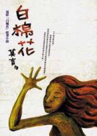 莫言の作品集「白棉花」中国語原文 Amazon.com: White Cotton 白棉花(Chinese Edition) eBook : Mo