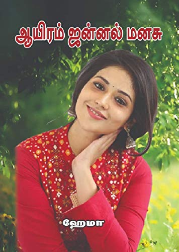 ஆயிரம் ஜன்னல் மனசு | Ayiram Jannal Manasu