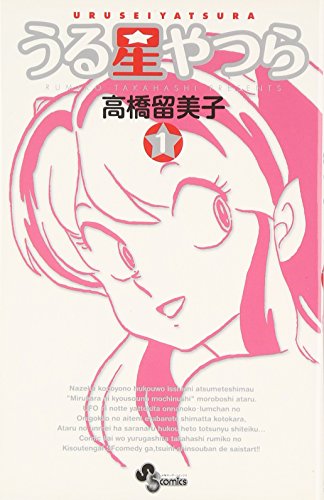 うる星やつら [Urusei Yatsura] book cover 1