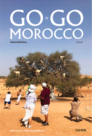 GO GO, MOROCCO โมร็อกโกนั้นโก้จริงๆ