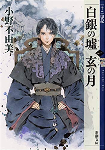 白銀の墟 玄の月 第一巻 十二国記 book cover