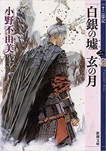白銀の墟 玄の月 第二巻 十二国記 book cover