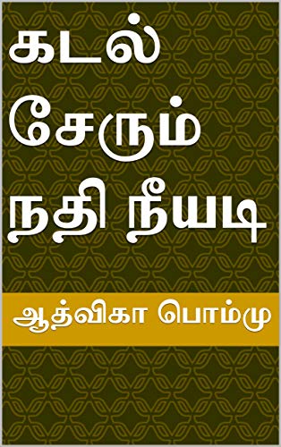 கடல் சேரும் நதி நீயடி: Kadal Serum Nathi Neeyadi