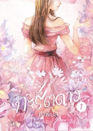 กะรัตดาว เล่ม 1 book cover