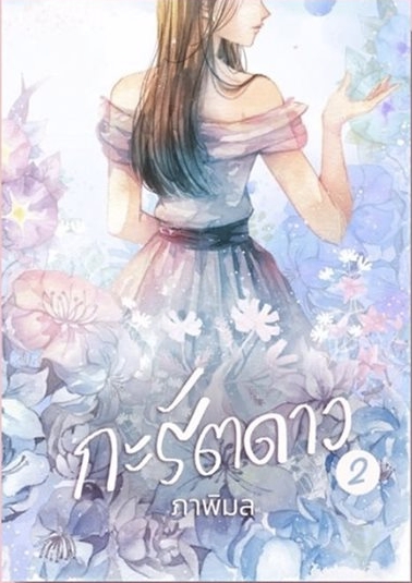 กะรัตดาว เล่ม 2 book cover