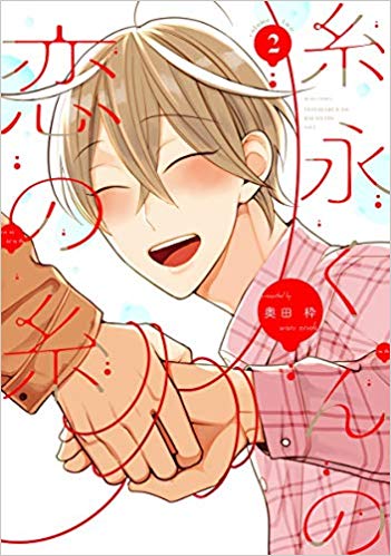 糸永くんの恋の糸 2 [Itonaga-kun no Koi no Ito 2]