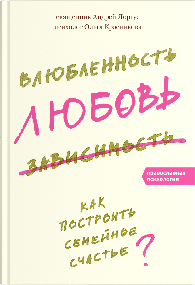 Влюбленность, Любовь, Зависимость. Как Построить Семейное Счастье.