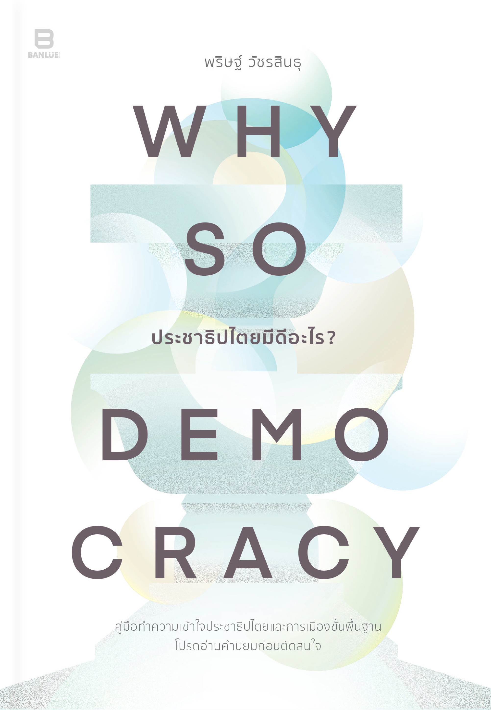WHY SO DEMOCRACY? ประชาธิปไตยมีดีอะไร