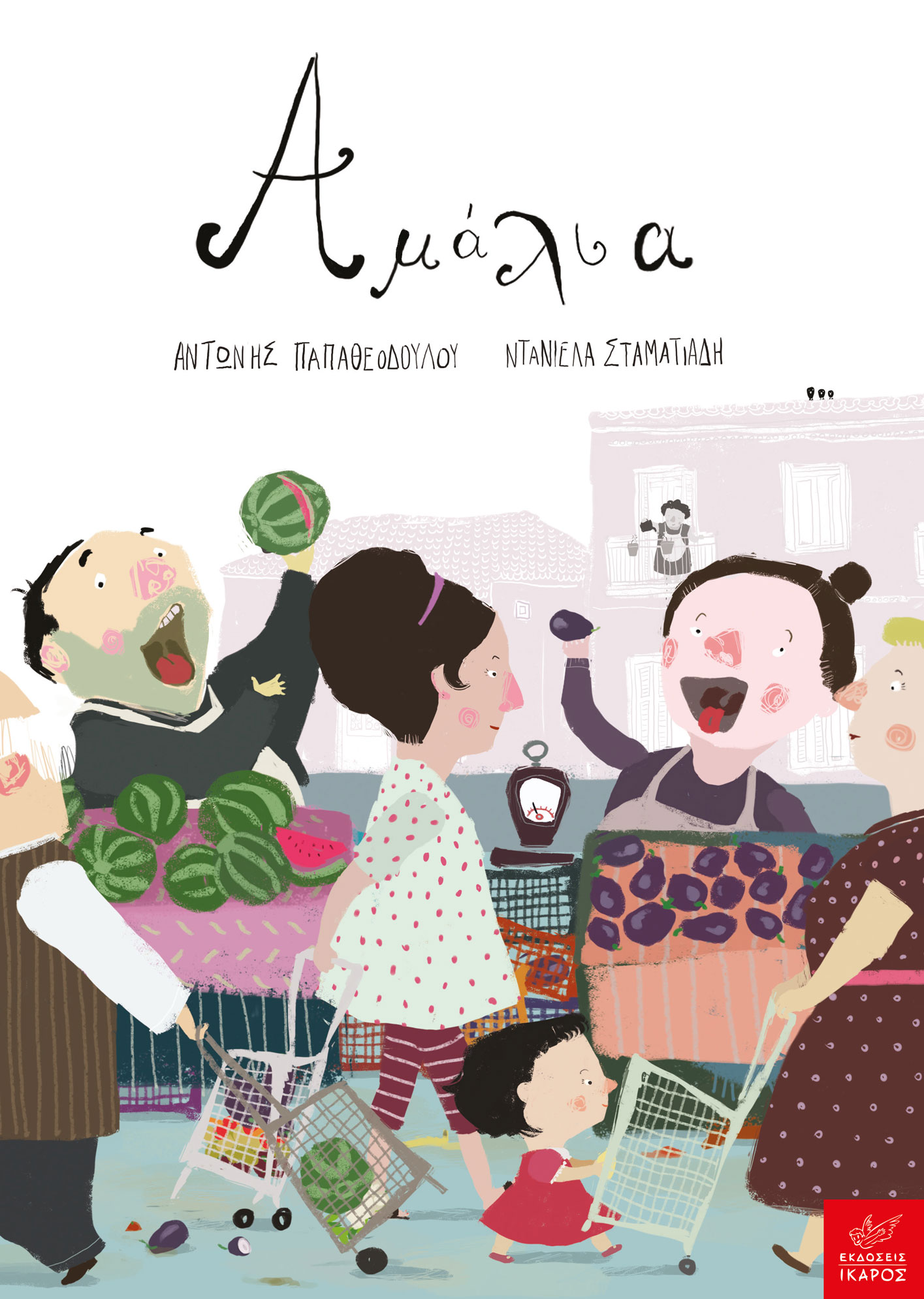 Αμάλια book cover