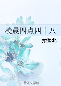 凌晨四點四十八 [Four Forty-Eight]