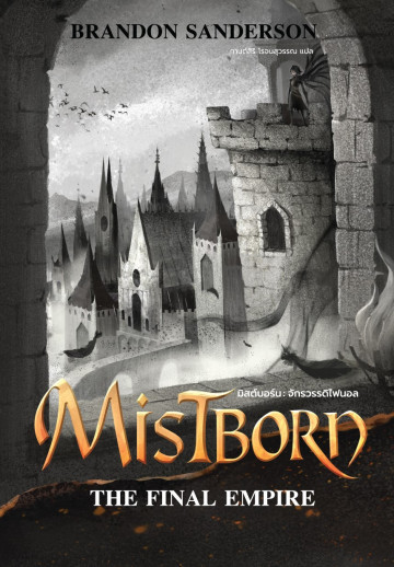 Пепел и сталь (Mistborn #1)