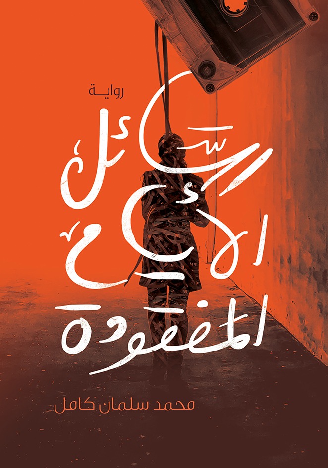 رسائل الأيام المفقودة book cover