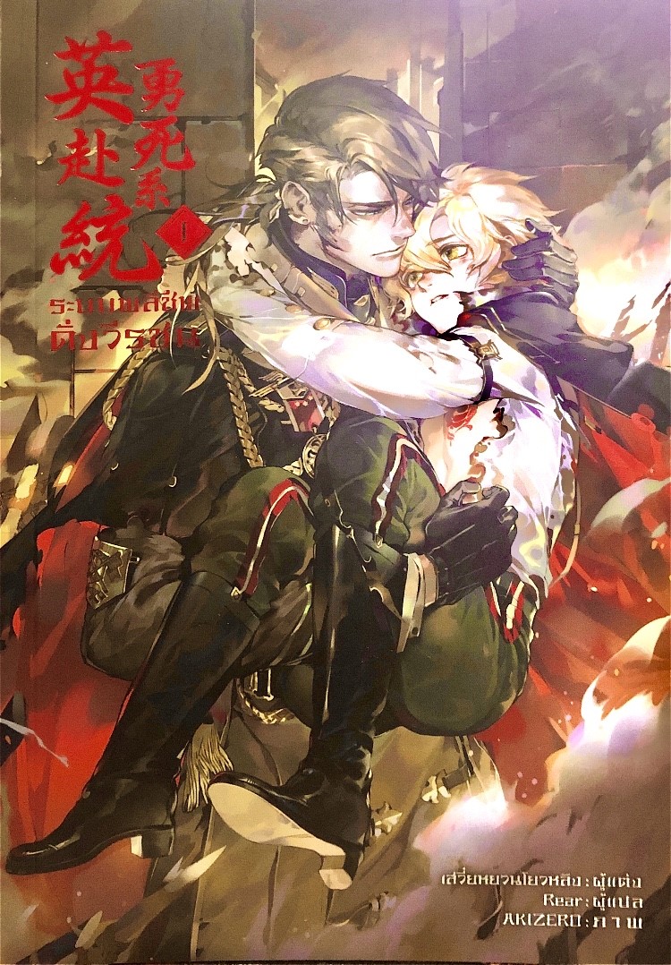 ระบบพลีชีพดั่งวีรชน เล่ม 1