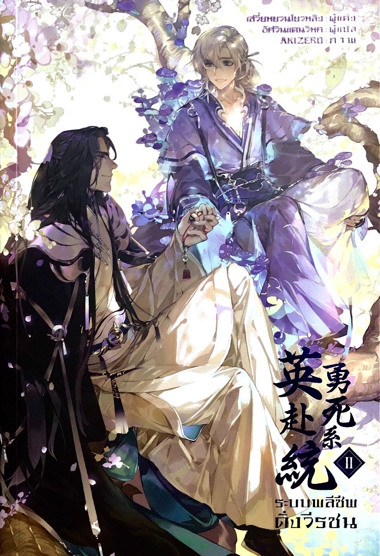 ระบบพลีชีพดั่งวีรชน เล่ม 2