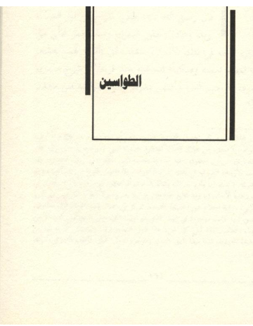 كتاب الطواسين book cover