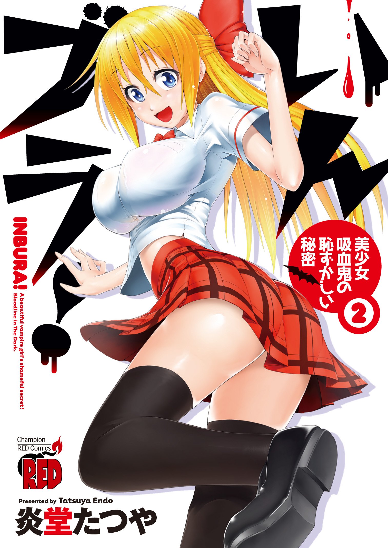いんブラ 美少女吸血鬼の恥ずかしい秘密 2 Inbura 2 Inbura 2 By 炎堂たつや Goodreads いんブラ 美少女吸血鬼の恥ずかしい秘密 2 Inbura 2 Inbura 2 By 炎堂たつや Goodreads