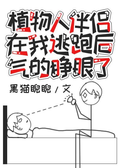 植物人伴侣在我逃跑后气得睁眼了 [My Vegetative Partner Opened His Eyes in Anger After I Ran Away]