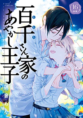 百千さん家のあやかし王子 16 [Momochi-san Chi no Ayakashi Ouji 16]