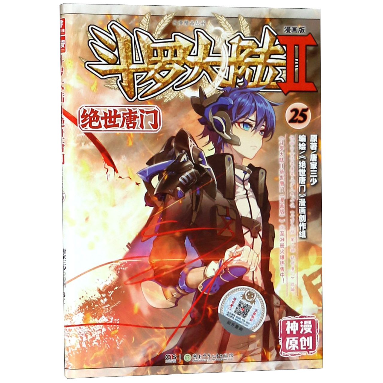 斗罗大陆(Ⅱ绝世唐门漫画版25)/神漫精品丛书Soul Land by 唐家三少Tang Jiasanshao | Goodreads