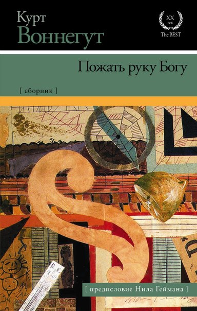Пожать руку Богу. Сборник book cover