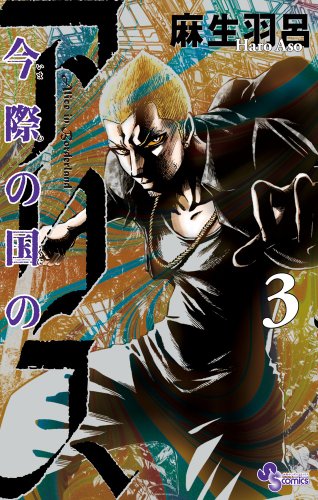 Imawa no Kuni no Alice - Vol.3 (Shonen Sunday Comics) Manga book cover