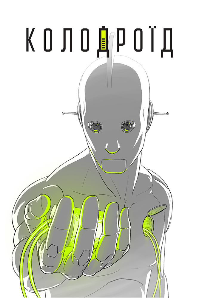 Колодроїд book cover