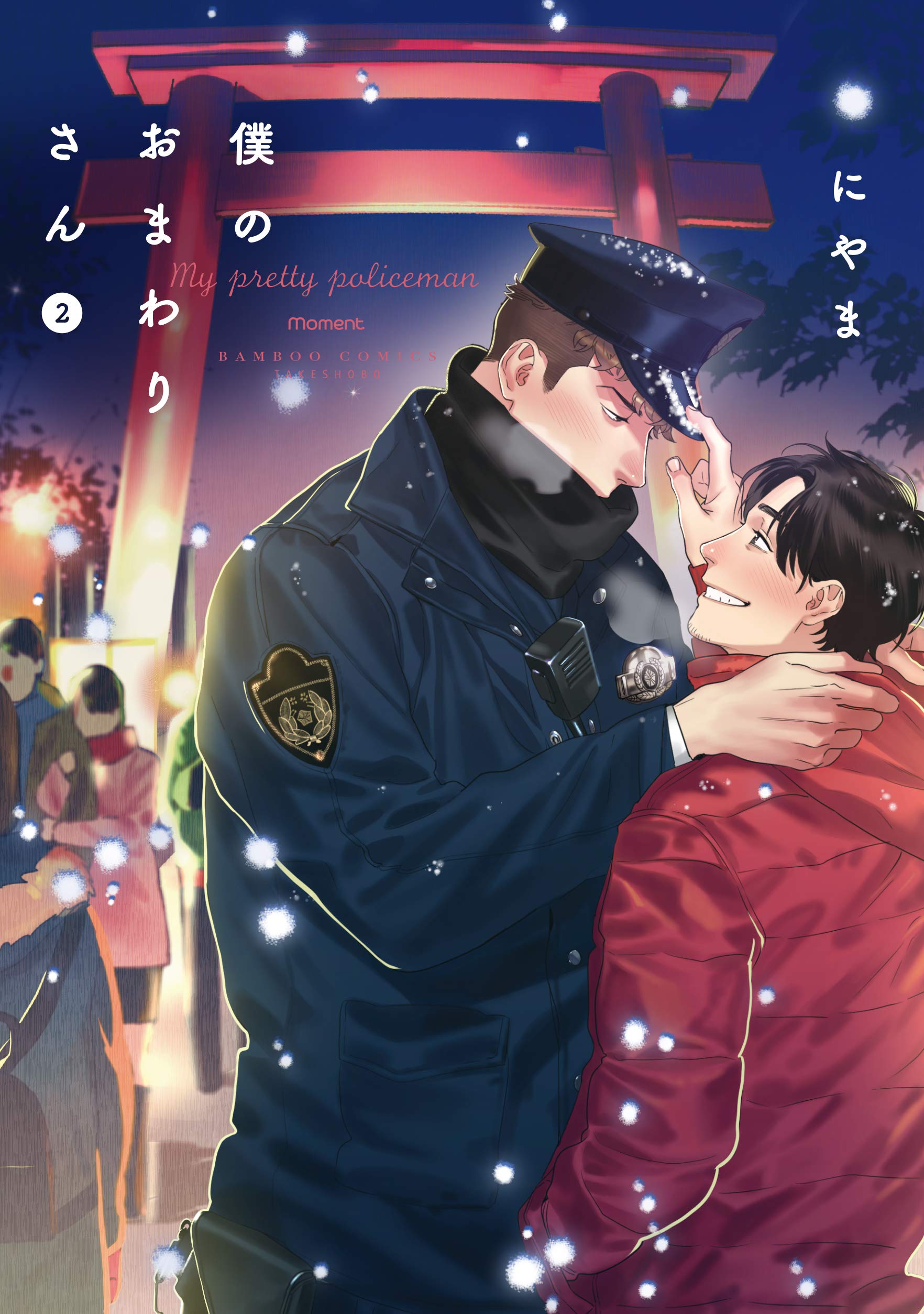 僕のおまわりさん 2 [Boku no Omawarisan 2]