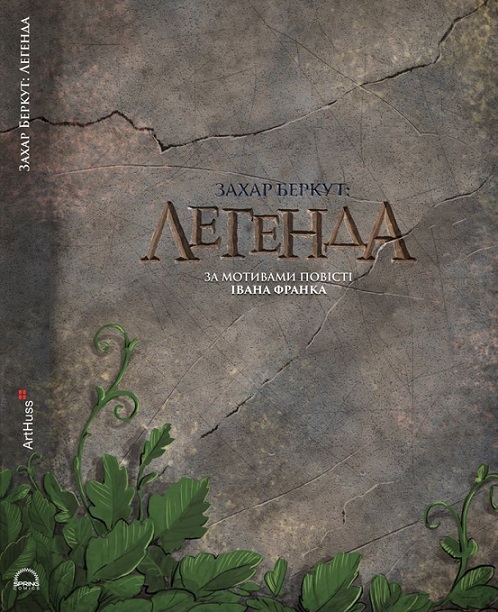 Захар Беркут book cover