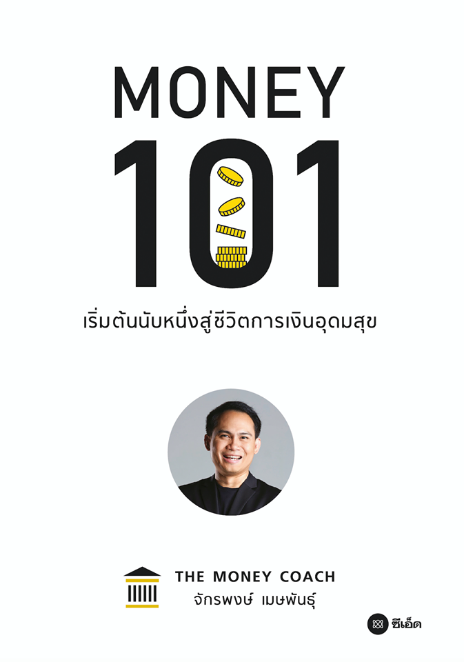 Money 101: เริ่มต้นนับหนึ่งสู่ชีวิตการเงินอุดมสุข