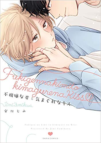 不機嫌な君と気まぐれなキス [Fukigen na kimi to kimagure na kiss]
