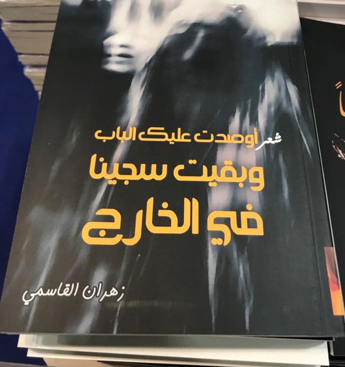 أوصدت عليك الباب وبقيت سجينا بالخارج