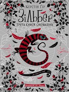 Зільбер. Третя книга сновидінь (Silber, #3)
