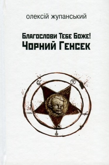 Благослови тебе Боже! Чорний Генсек book cover