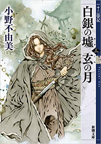 白銀の墟 玄の月 第三巻 十二国記 book cover