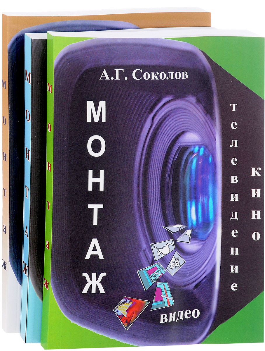 Монтаж. Телевидение, кино, видео. Учебник. В 3 частях by Соколов ...