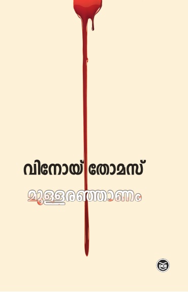 മുള്ളരഞ്ഞാണം | Mullaranjanam