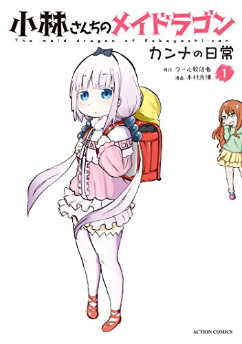 小林さんちのメイドラゴン カンナの日常 1〜13 小林さんちのメイドラゴン カンナの日常 1 [Kobayashi-san Chi