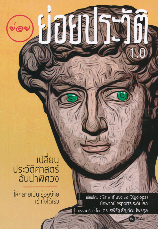 ย่อยประวัติ 1.0