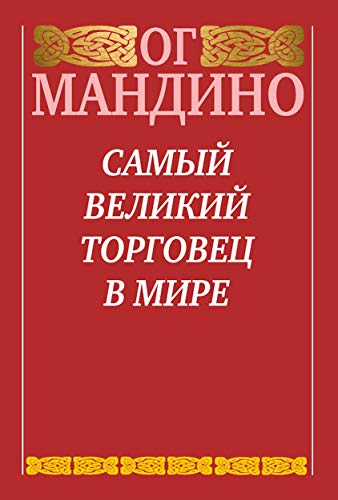 Самый великий торговец в мире (The Greatest Salesman in the World)