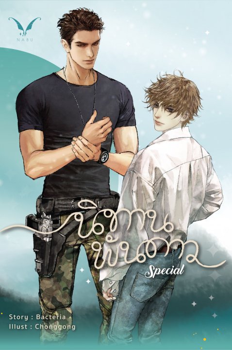 นิทานพันดาว Special
