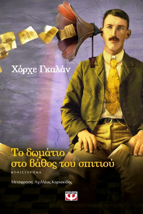 Το δωμάτιο στο βάθος του σπιτιού book cover