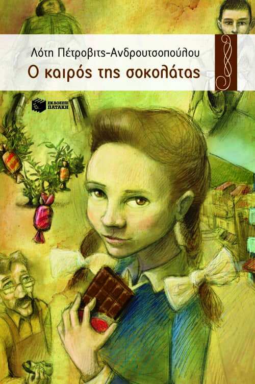 Ο καιρός της σοκολάτας book cover