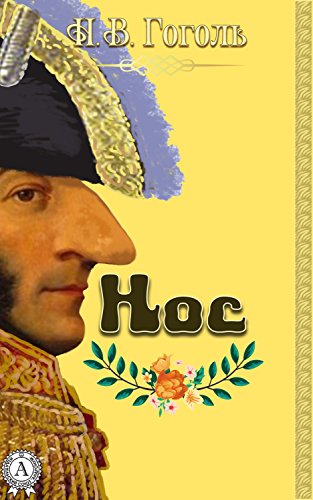 Нос (Russian Edition)