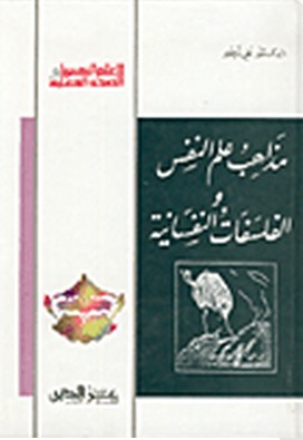 مذاهب علم النفس والفلسفات النفسانية book cover
