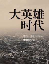 大英雄时代女汉子