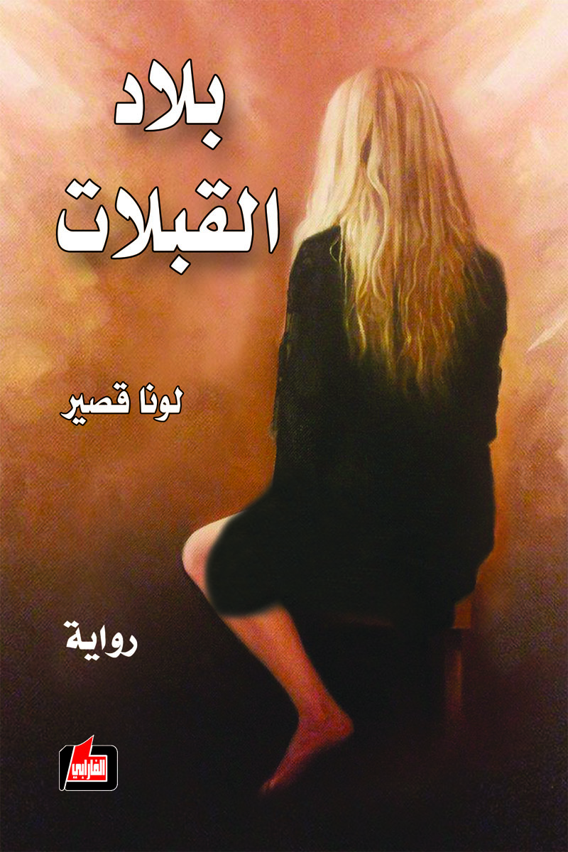 بلاد القبلات