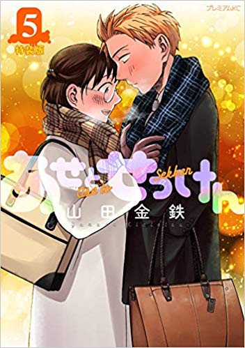 あせとせっけん 5 特装版 [Ase to sekken 5: Limited Edition] (Sweat and Soap, #5)