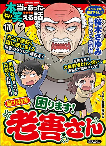 ちび本当にあった笑える話 Vol 170 困ります 老害さん 雑誌 By 桜木さゆみ Goodreads