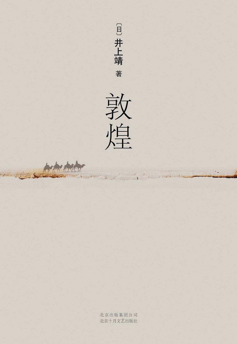 敦煌by Yasushi Inoue | Goodreads