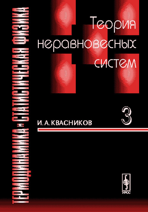 Термодинамика И Статистическая Физика. Т.3: ТЕОРИЯ НЕРАВНОВЕСНЫХ.